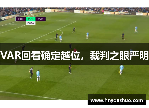 VAR回看确定越位，裁判之眼严明