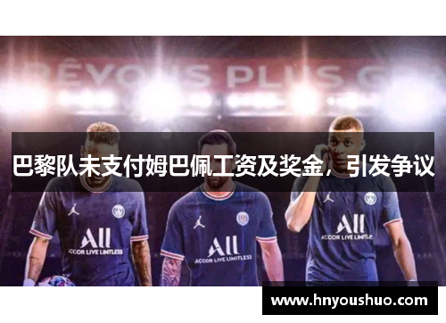 巴黎队未支付姆巴佩工资及奖金，引发争议