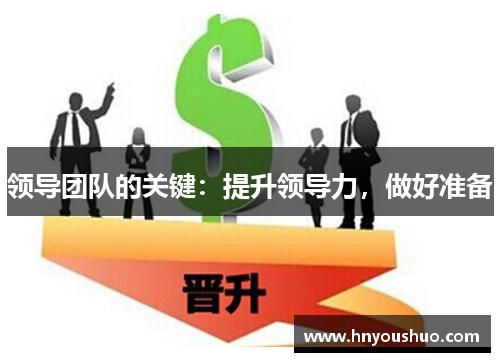 领导团队的关键：提升领导力，做好准备