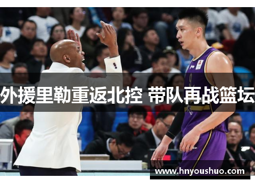 外援里勒重返北控 带队再战篮坛