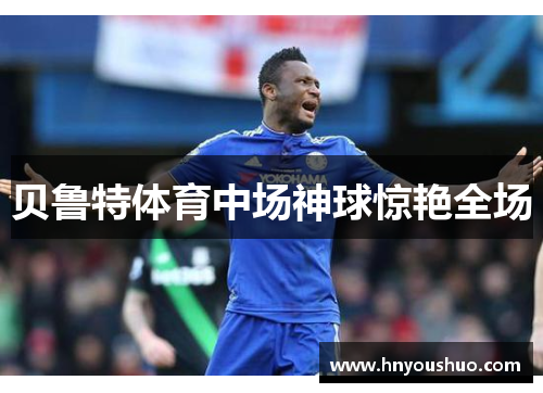 贝鲁特体育中场神球惊艳全场