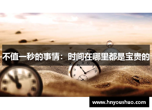 不值一秒的事情：时间在哪里都是宝贵的