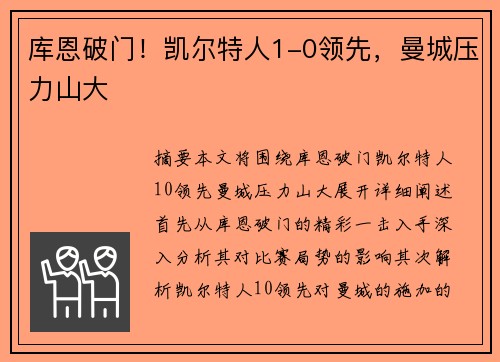 库恩破门！凯尔特人1-0领先，曼城压力山大
