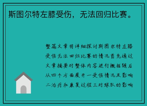 斯图尔特左膝受伤，无法回归比赛。